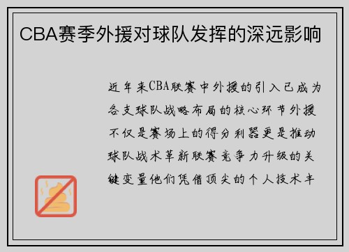 CBA赛季外援对球队发挥的深远影响