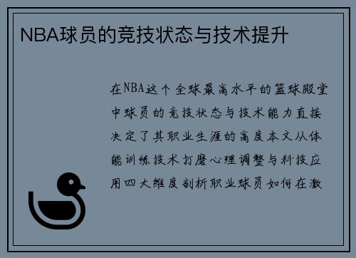 NBA球员的竞技状态与技术提升
