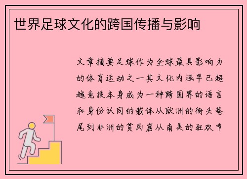 世界足球文化的跨国传播与影响