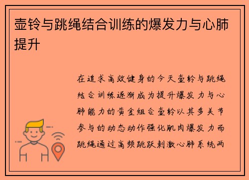 壶铃与跳绳结合训练的爆发力与心肺提升