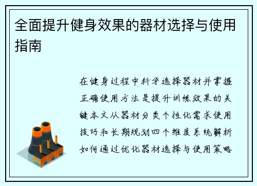 全面提升健身效果的器材选择与使用指南