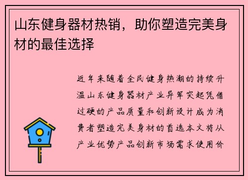 山东健身器材热销，助你塑造完美身材的最佳选择