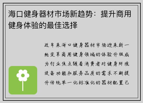 海口健身器材市场新趋势：提升商用健身体验的最佳选择