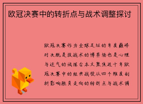 欧冠决赛中的转折点与战术调整探讨