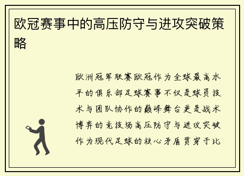 欧冠赛事中的高压防守与进攻突破策略