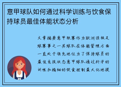 意甲球队如何通过科学训练与饮食保持球员最佳体能状态分析