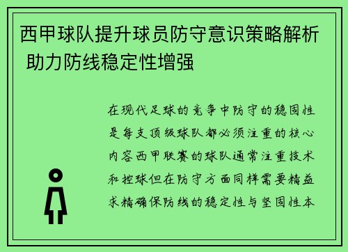 西甲球队提升球员防守意识策略解析 助力防线稳定性增强