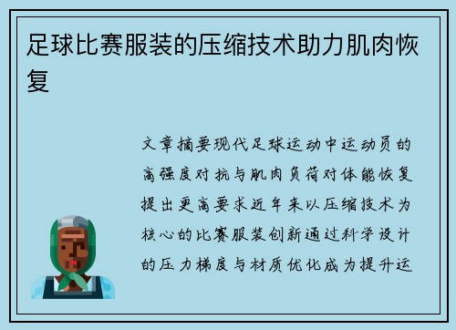 足球比赛服装的压缩技术助力肌肉恢复