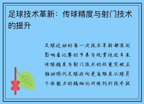 足球技术革新：传球精度与射门技术的提升