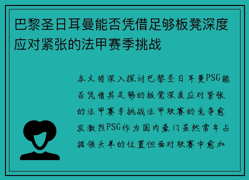 巴黎圣日耳曼能否凭借足够板凳深度应对紧张的法甲赛季挑战