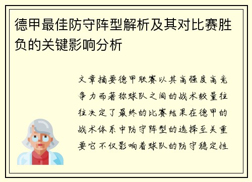 德甲最佳防守阵型解析及其对比赛胜负的关键影响分析