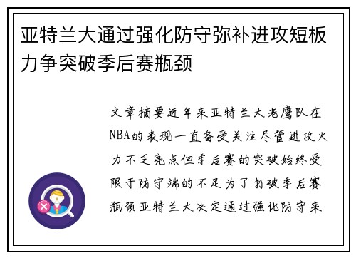 亚特兰大通过强化防守弥补进攻短板力争突破季后赛瓶颈