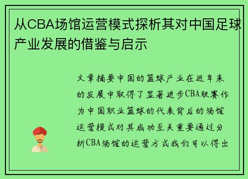 从CBA场馆运营模式探析其对中国足球产业发展的借鉴与启示