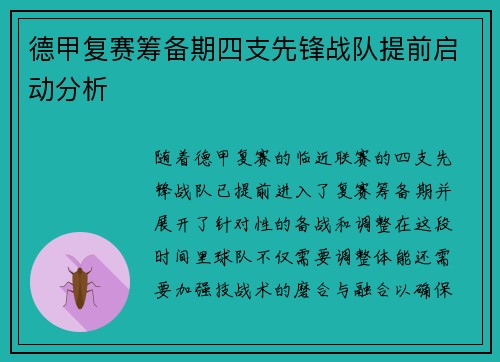 德甲复赛筹备期四支先锋战队提前启动分析