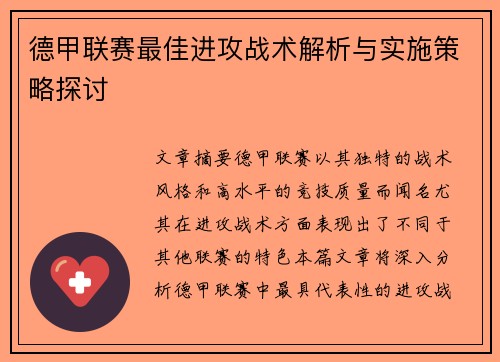 德甲联赛最佳进攻战术解析与实施策略探讨