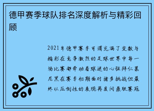 德甲赛季球队排名深度解析与精彩回顾