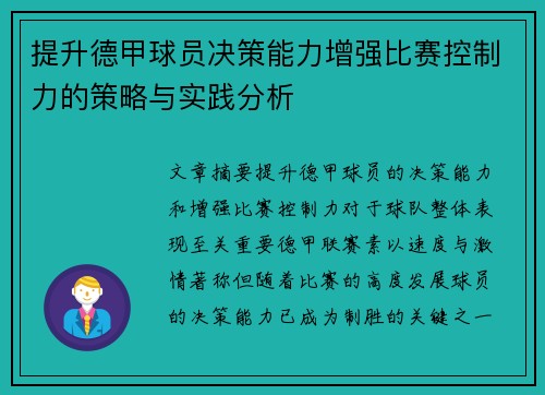 提升德甲球员决策能力增强比赛控制力的策略与实践分析