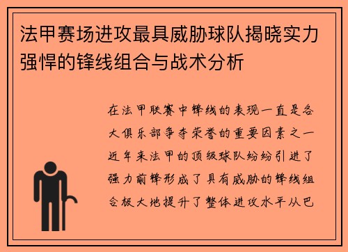 法甲赛场进攻最具威胁球队揭晓实力强悍的锋线组合与战术分析