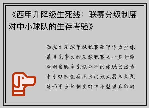 《西甲升降级生死线：联赛分级制度对中小球队的生存考验》