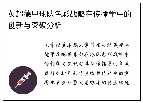 英超德甲球队色彩战略在传播学中的创新与突破分析