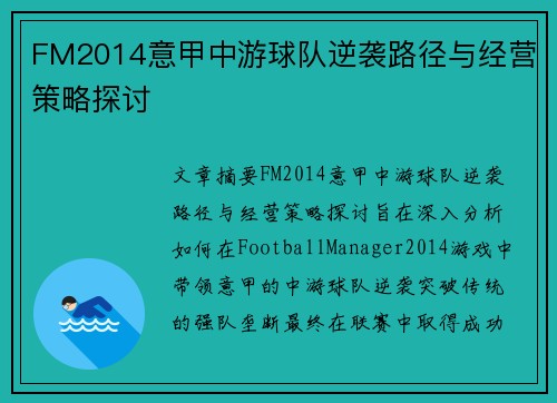 FM2014意甲中游球队逆袭路径与经营策略探讨