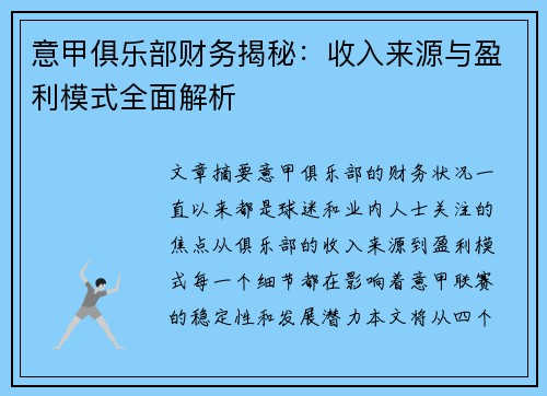 意甲俱乐部财务揭秘：收入来源与盈利模式全面解析