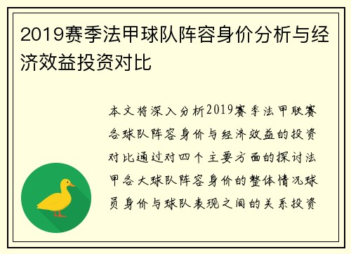 2019赛季法甲球队阵容身价分析与经济效益投资对比
