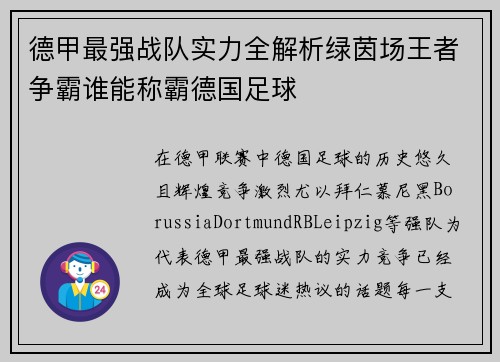 德甲最强战队实力全解析绿茵场王者争霸谁能称霸德国足球
