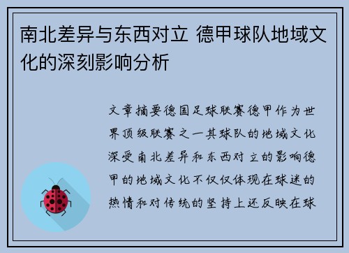 南北差异与东西对立 德甲球队地域文化的深刻影响分析