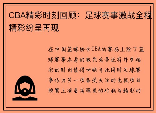 CBA精彩时刻回顾：足球赛事激战全程精彩纷呈再现