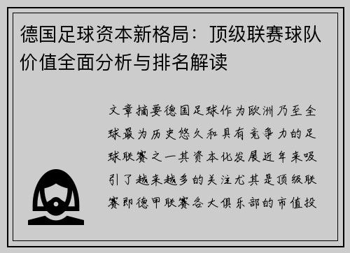 德国足球资本新格局：顶级联赛球队价值全面分析与排名解读