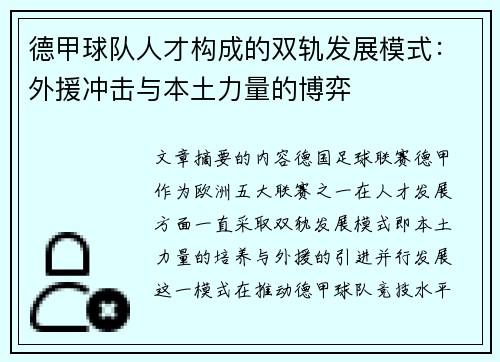 德甲球队人才构成的双轨发展模式：外援冲击与本土力量的博弈