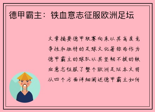 德甲霸主：铁血意志征服欧洲足坛