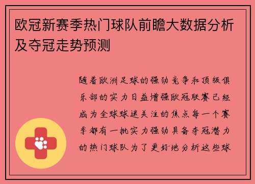 欧冠新赛季热门球队前瞻大数据分析及夺冠走势预测