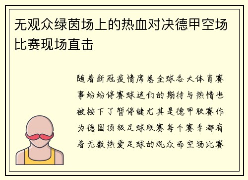 无观众绿茵场上的热血对决德甲空场比赛现场直击