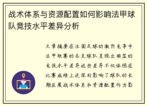 战术体系与资源配置如何影响法甲球队竞技水平差异分析