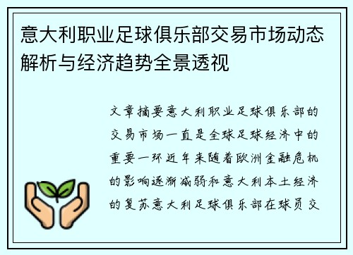 意大利职业足球俱乐部交易市场动态解析与经济趋势全景透视