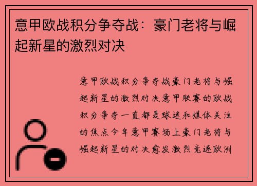 意甲欧战积分争夺战：豪门老将与崛起新星的激烈对决