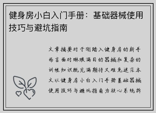 健身房小白入门手册：基础器械使用技巧与避坑指南