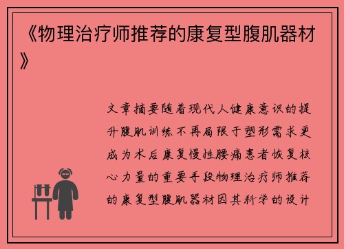 《物理治疗师推荐的康复型腹肌器材》