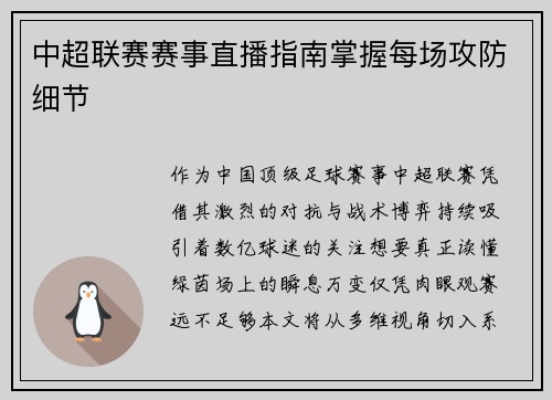 中超联赛赛事直播指南掌握每场攻防细节