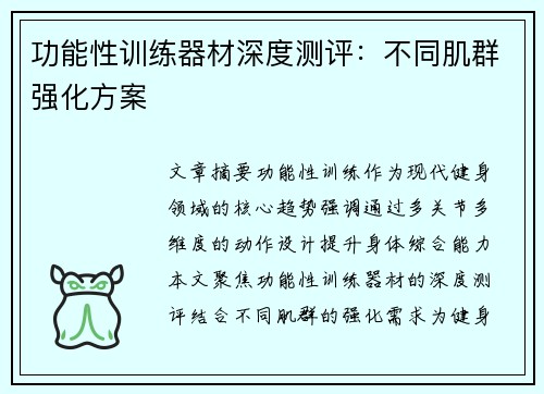 功能性训练器材深度测评：不同肌群强化方案
