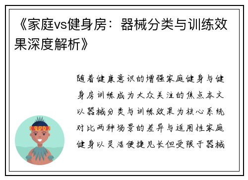 《家庭vs健身房：器械分类与训练效果深度解析》