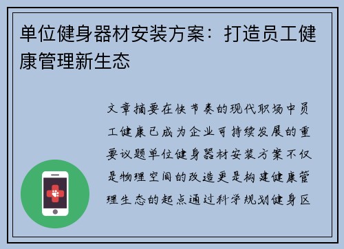 单位健身器材安装方案：打造员工健康管理新生态