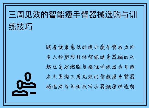 三周见效的智能瘦手臂器械选购与训练技巧