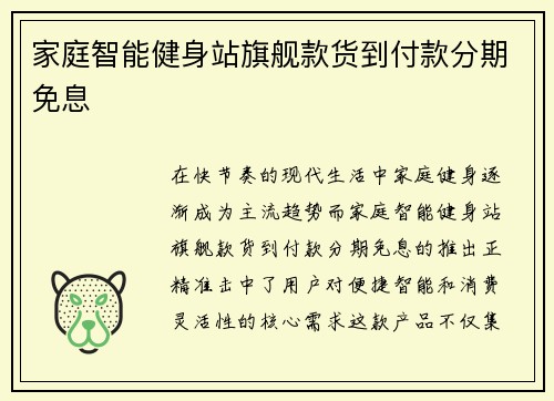 家庭智能健身站旗舰款货到付款分期免息