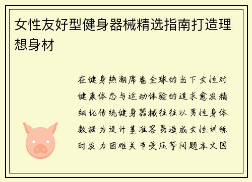 女性友好型健身器械精选指南打造理想身材