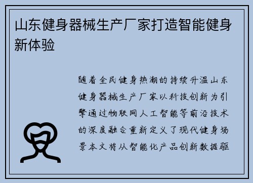 山东健身器械生产厂家打造智能健身新体验