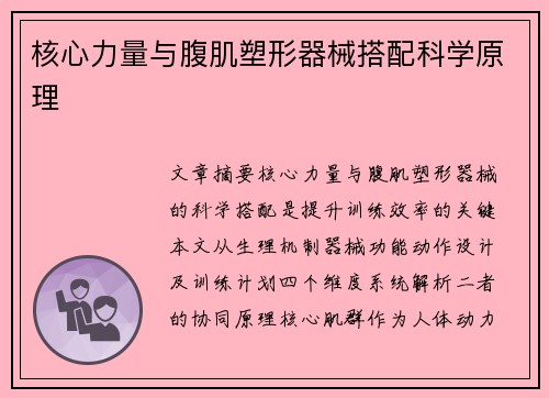核心力量与腹肌塑形器械搭配科学原理