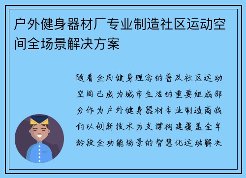 户外健身器材厂专业制造社区运动空间全场景解决方案